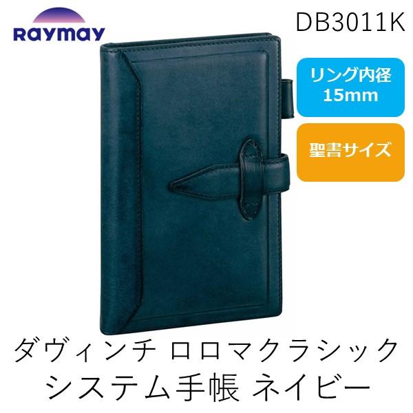 レイメイ藤井  DB3011K ダヴィンチ ロロマクラシック システム手帳 バイブル １５ｍｍ ネイ...