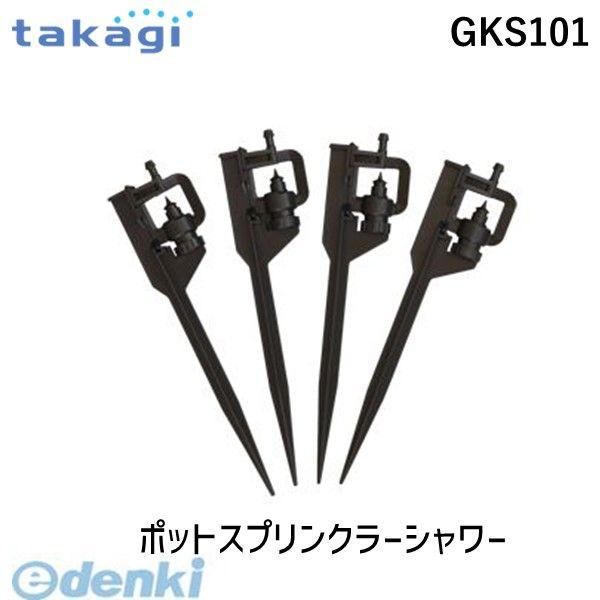 在庫 タカギ takagi GKS101 ポットスプリンクラーシャワー GKS101 【安心のメーカ...