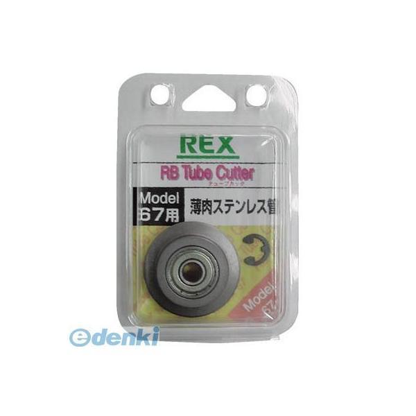 レッキス工業  RB67SK RB67用替刃 薄肉ステンレス鋼管 REX RBチューブカッタ替刃 4...