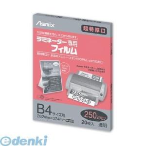 アスカ  BH093 ラミF250μB420枚 ラミネートフィルム250 BH-093 ラミネーター専用フィルム250ミクロン｜ebuhin