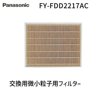 Panasonic FY-FDD2217AC 空気清浄フィルター2つ 在庫 パナソニック FY-FDD2217AC 交換用微小粒子用フィルター(カセット