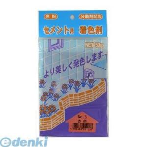 家庭化学工業  3590350003 セメント用着色剤 No．3 赤茶 50g