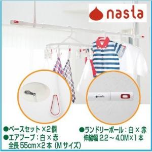ナスタ NASTA KS-NRP020-MM-WR-2+KS-NRP003-40P-R-1 室内物干...