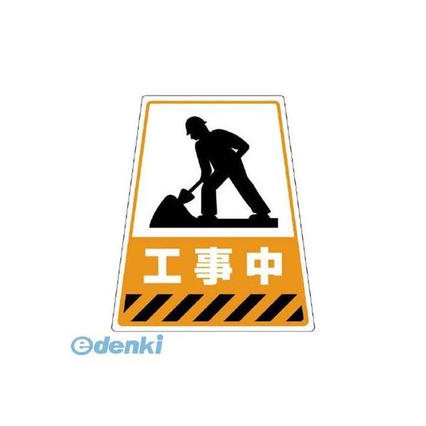 ユニット  868-80 868−70Sのステッカー 工事中 360×310×217 86880