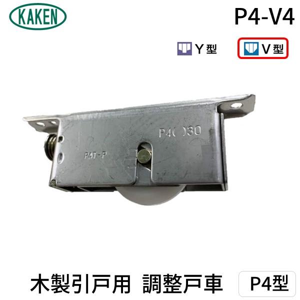 家研販売 KAKEN P4-V4 （PP）木製引戸用 調整戸車 P4型 P4V4