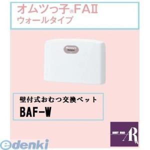 【個人宅配送不可】オモイオomoioTS-FA2-W 直送 代引不可・他メーカー同梱不可 【壁付式おむつ交換ベッド】オムツっ子FAII ウォールタイプ（旧品番：BAF-W）