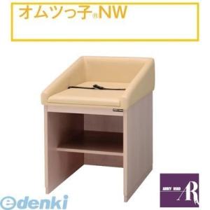 【個数：1個】【個人宅配送不可】オモイオomoioBR-NW 直送 代引不可・他メーカー同梱不可 【据置型おむつ交換ベッド】オムツっ子NW（旧品番：C-101）