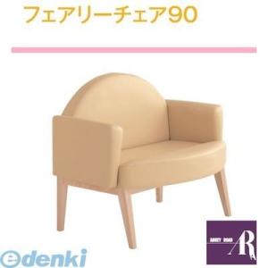 【個数：1個】【個人宅配送不可】オモイオomoioBR-FC90 直送 代引不可・他メーカー同梱不可 【授乳専用ベンチ】フェアリーチェア90（旧品番：FC-90）
