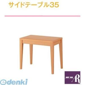 【個数：1個】【個人宅配送不可】オモイオomoioBR-ST35 直送 代引不可・他メーカー同梱不可 【荷物置きテーブル】サイドテーブル35（旧品番：FST-35）