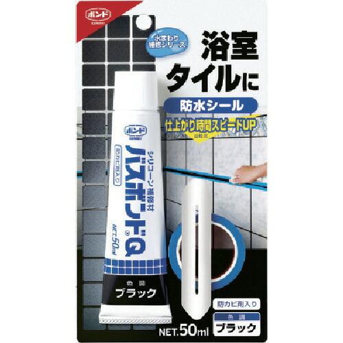 あすつく対応 「直送」 コニシ #04887 バスボンドQ ブラック 50ml バスボンドQブラック...