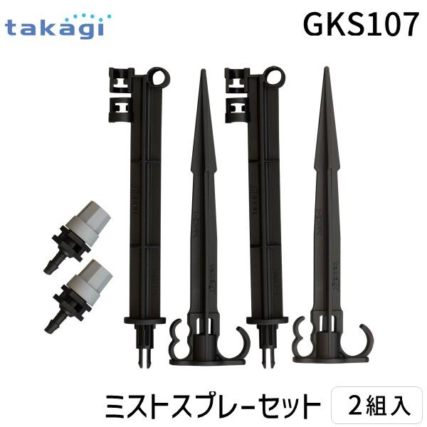 在庫 タカギ GKS107 ミストスプレーセット GKS107 takagi 自動水やり パーツ 【...