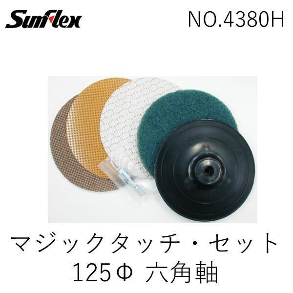 【個数：1個】サンフレックス  NO.4380H 125Φマジックタッチ・セット六角軸
