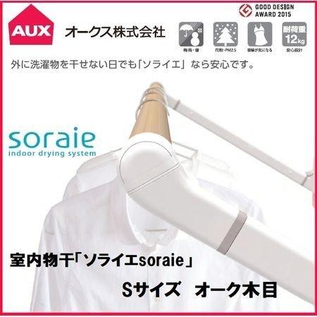 【個数：1個】オークス  SRS50828 直送 代引不可 ソライエsoraie 室内物干し SWタ...