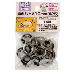 イチネンミツトモ  52011 両面ハトメ 10mm【＃25】ブラックニッケル 10mmブラックニッケル イチネンMTM｜ebuhin