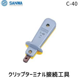 在庫 SANWA 三和テクノロジーズ C-40 クリップターミナル接続工具