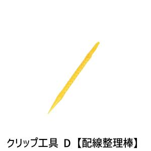 SANWA クリップコウグ D クリップ工具 D...の商品画像