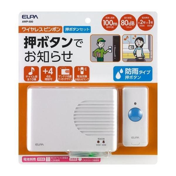 朝日電器 ELPA  AWP-500 ワイヤレスピンポン AWP500 エルパ 配線不要 簡単 防雨...