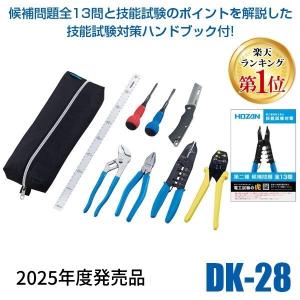 第二種電気工事士 HOZAN DK-28 工具セット【ケーブル端材付】 DK-28 電気工事士技能試験 工具セット【HOZAN】 ホーザン株式会社