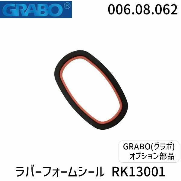 ハーフェレジャパン  006.08.062 ラバーフォームシール RK13001【GRABO（グラボ...