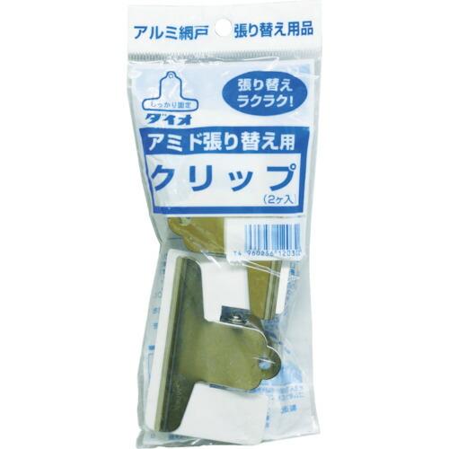 あすつく対応 「直送」 4960256120302 網戸張替用品 アミドクリップ ２個入 Dio イ...