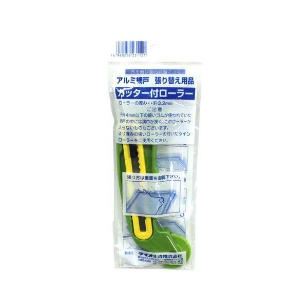 4960256231121 ダイオ化成 カッター付きローラー アルミ網戸張り替え用品 カッター付ロー...