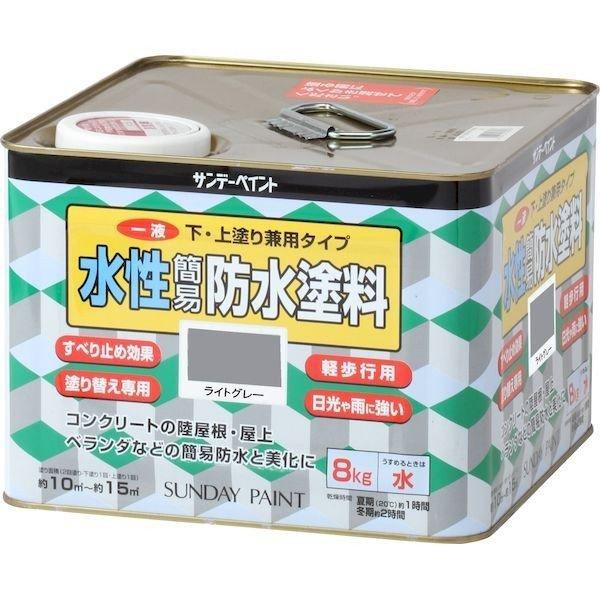 サンデーペイント 4906754269914 一液水性簡易防水塗料 ８ｋｇ ライトグレー 8kg