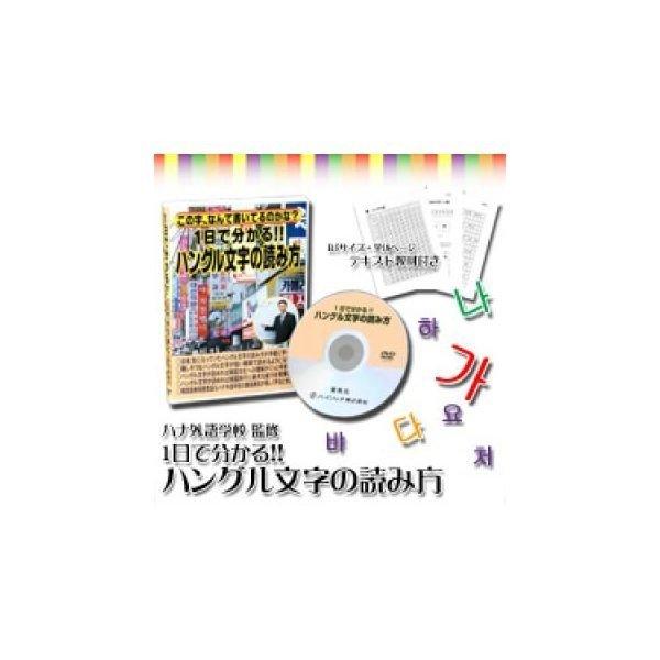 4571148862257 【5個入】ハングル文字の読み方（DVD） 3829【キャンセル不可】 韓...