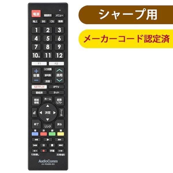 オーム電機 AV-R340N-SH メーカー専用テレビリモコン（シャープ アクオス用） AVR340...