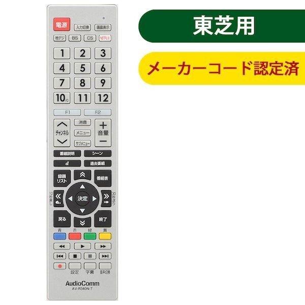 オーム電機 AV-R340N-T メーカー専用テレビリモコン（東芝 レグザ用） AVR340NT A...
