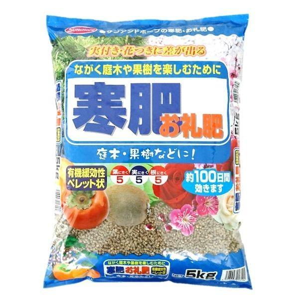 サンアンドホープ 4543693013194 寒肥 お礼肥の肥料5kg