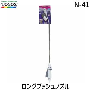 TOYOX ロングプッシュノズル N-41 4975196406461 [散水用品 散水ノズル