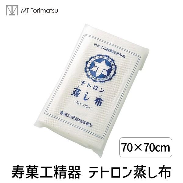 在庫 4562207184236 寿菓工精器 テトロン蒸し布 70×70cm モチフキン ホテイ印 ...