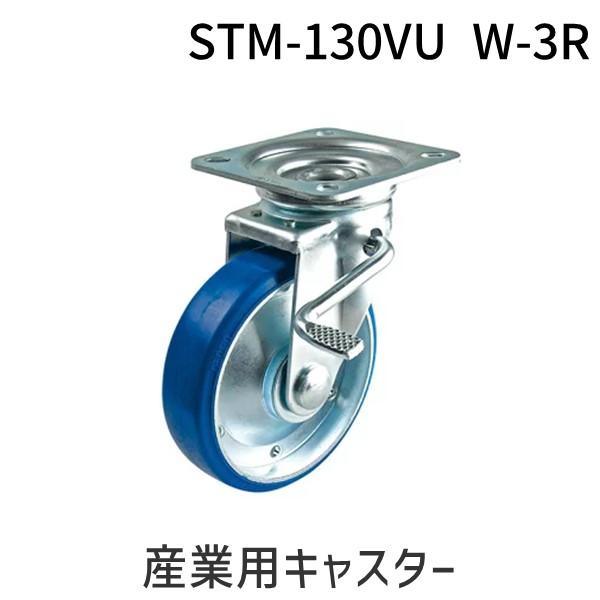あすつく対応 「直送」 ナンシン STM-130VU W-3R 産業用キャスター STM130VUW...