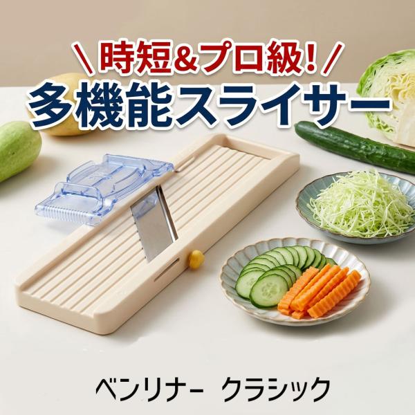在庫 4976654100334 ベンリナー万能野菜調理器 アイボリー クラシック 野菜スライサー ...