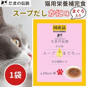 在庫 STIサンヨー 4953685201810 たまの伝説 スープだし まぐろ入り かに味 パウチ 40g あすつく対応