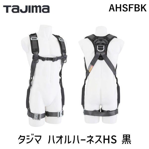 在庫 TJMデザイン タジマ AHSFBK タジマ ハオルハーネスHS 黒 あすつく対応