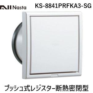 在庫 ナスタ NASTA KS-8841PRFKA3-SG プッシュ式レジスター断熱密閉型 アレルフィルター付 Φ100 シルバーグレー KS8841 あすつく対応