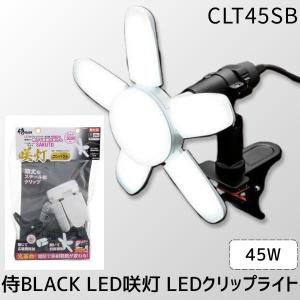 高儀 TAKAGI CLT45SB 侍BLACK LED咲灯PROコンパクト