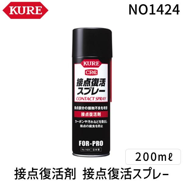 在庫 KURE NO1424 接点復活剤 接点復活スプレー ２２０ｍｌ NO-1424 290-15...