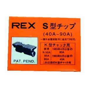あすつく対応 「直送」 REX 70KS ねじ切り機用パーツ パイプマシン Ｆ・ＮＳ・Ｓ・Ｎ ５０Ａ、 Ｆ・ＮＳ・Ｓ・Ｎ ８０Ａ、９０Ａ用 チップ 7｜電子部品のebuhin