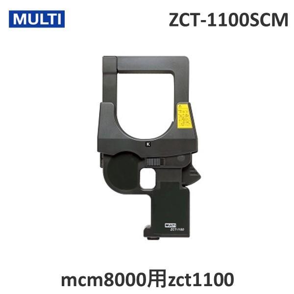 マルチ ZCT-1100SCM mcm8000用zct1100 ZCT-1100SCM