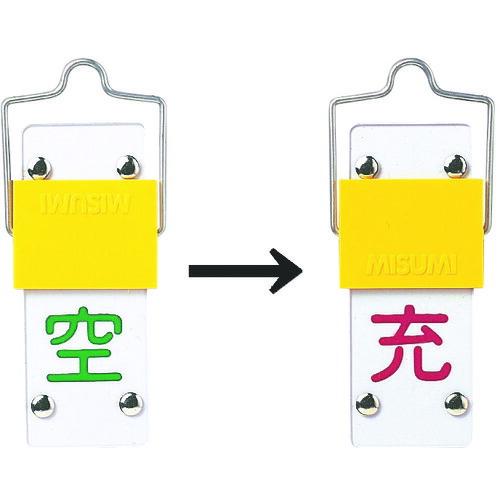 あすつく対応 「直送」 日本緑十字 042014 高圧ガス標識 ボンベ表示札・スライド式 充⇔空 札...