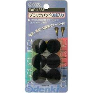 オーム電機 EAR-1333 イヤーパッド 3組入り ブラック EAR1333