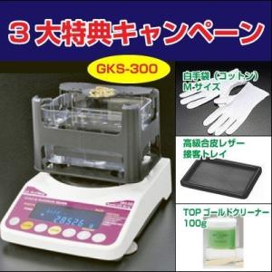 在庫 【３大特典キャンペーン中！】 GKS-300 貴金属テスター 貴金属比重計 貴金属判定器　測定...