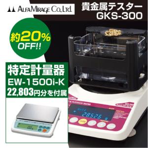 50個手配中 先着順発送】【3大特典キャンペーン中！】 GKS-300 貴金属