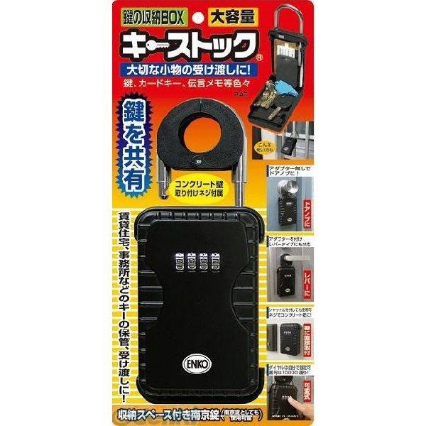 ノムラテック ［4580212412007］ キーストック 大容量鍵の収納ＢＯＸ 458021241...