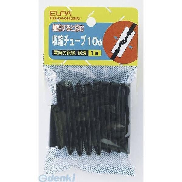 【納期：約１週間】朝日電器 ELPA PH-640H-BK シュウシュクチューブ１０ハイ PH640...