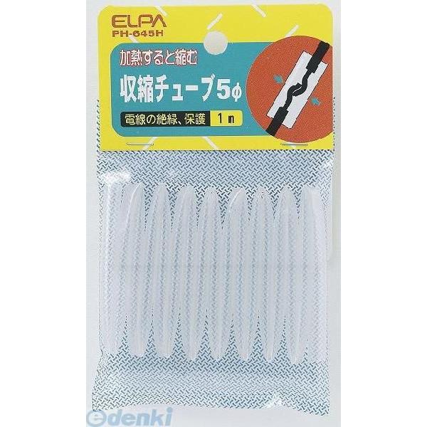 【納期：約１週間】朝日電器 ELPA PH-645H シュウシュクチューブ５パイ PH645H 収縮...