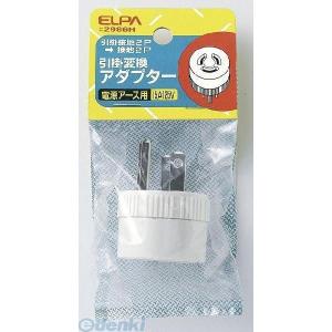 【納期：約１週間】朝日電器 ELPA #2986H ヒッカケヘンカンアダプター #2986H 引掛変換アダプター エルパ｜ebuhin