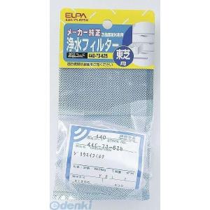 【納期：約１週間】朝日電器 ELPA 440-73-625H レイゾウコフィルター＜Ｔ＞ 44073625H 東芝冷蔵庫用｜ebuhin